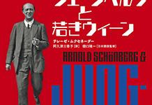 Arnold Schönberg & Jung-Wien in Japanese